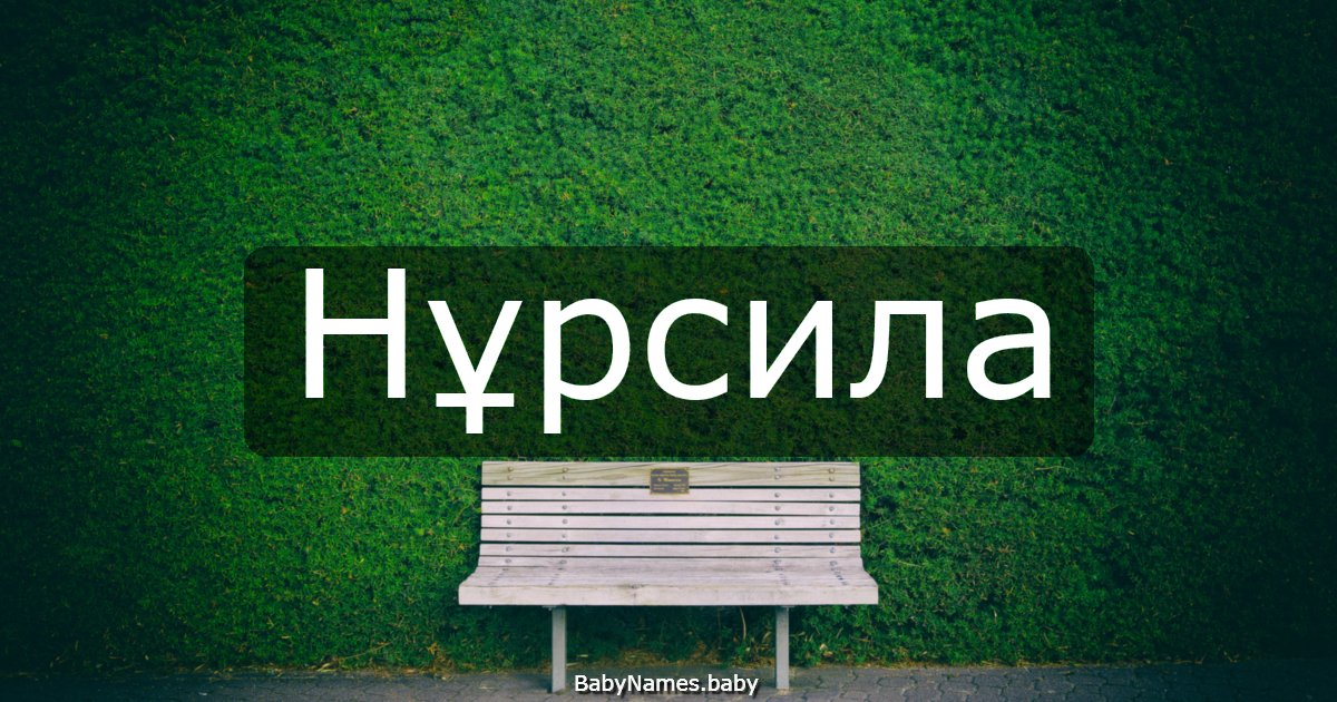 Нұрсила