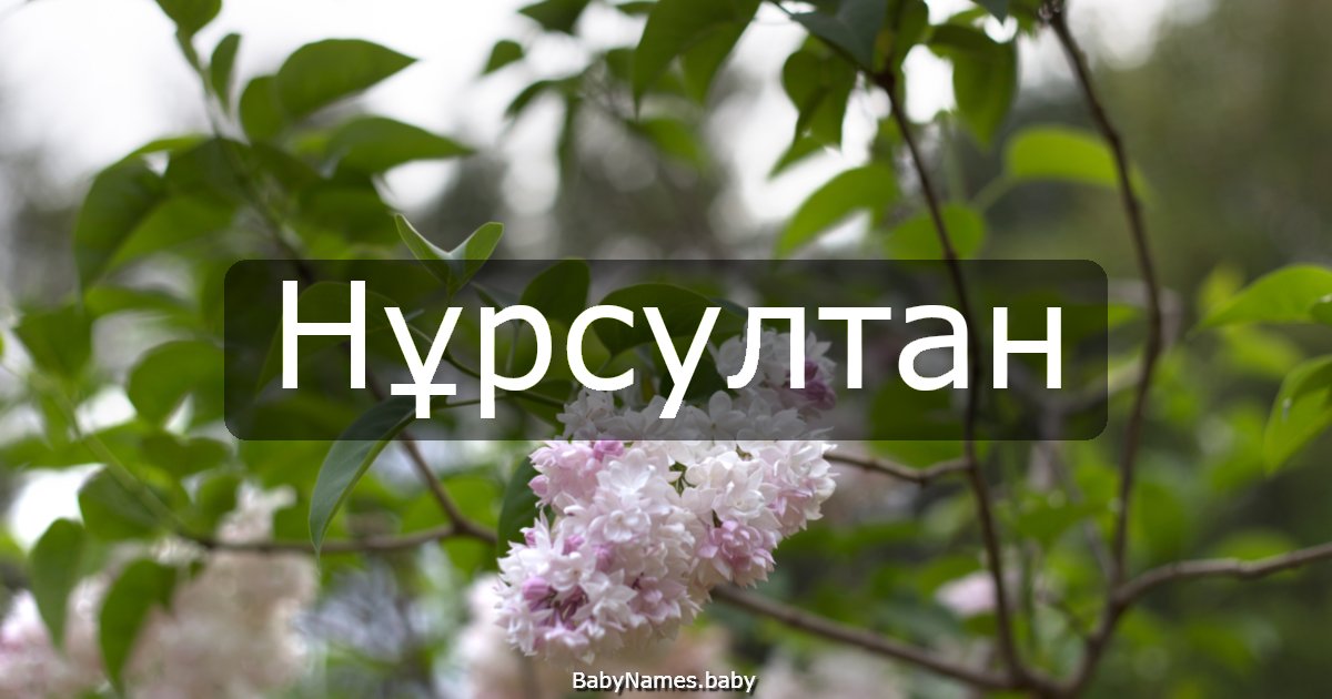 Нұрсултан