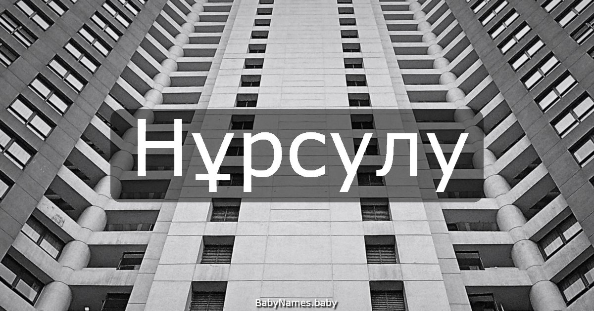 Нұрсулу