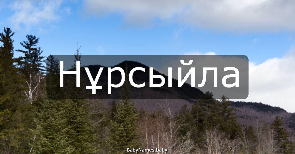 Нұрсыйла