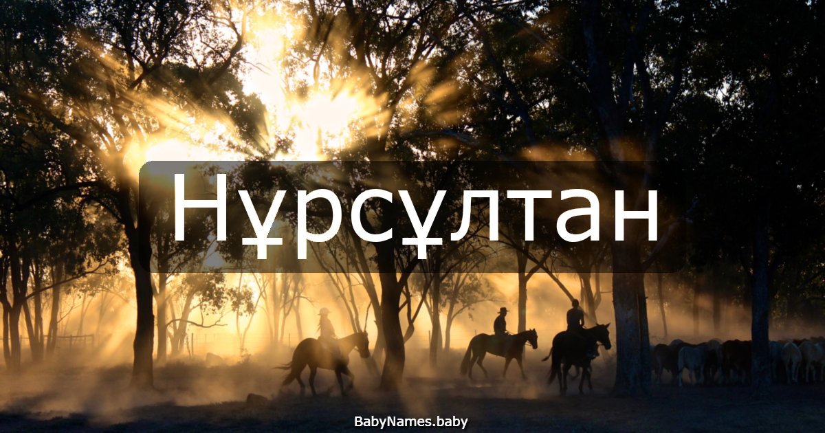 Нұрсұлтан
