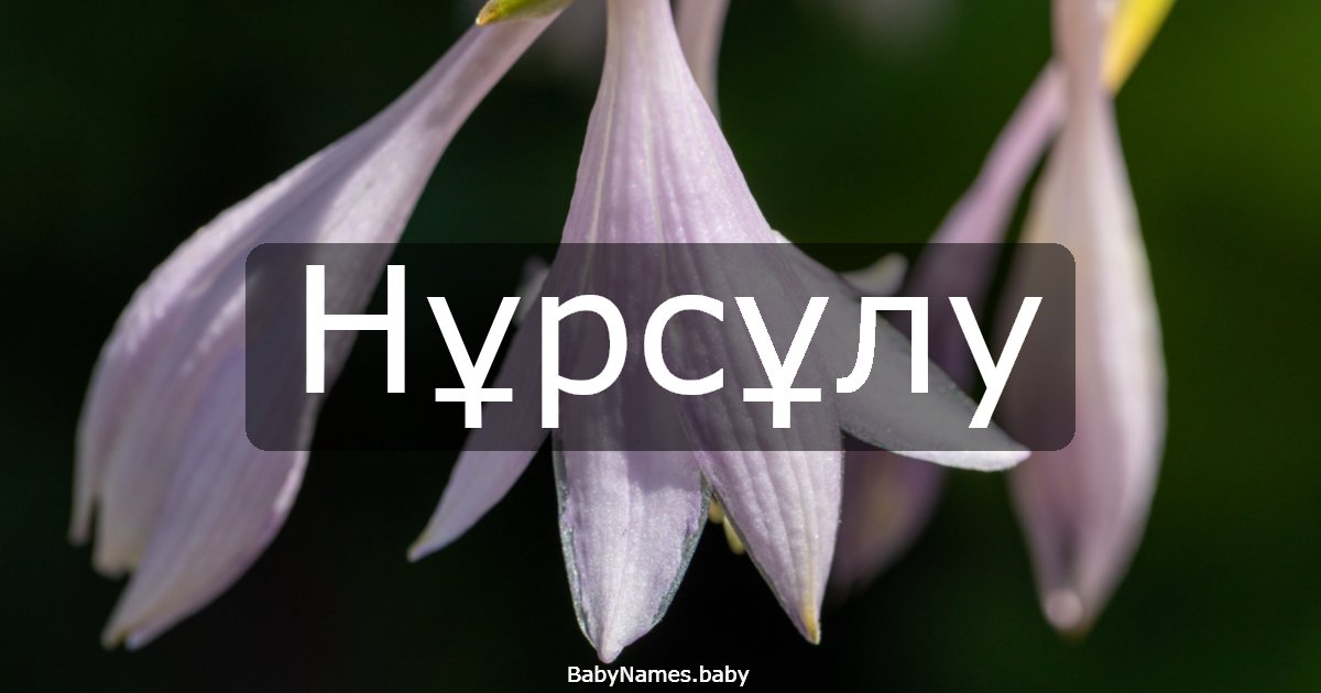 Нұрсұлу