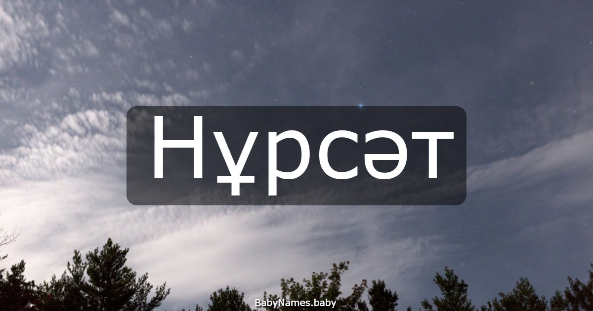 Нұрсәт