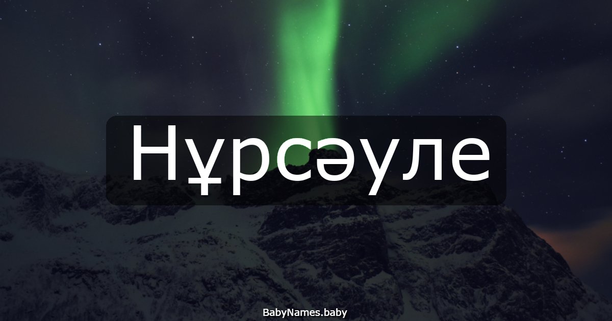 Нұрсәуле