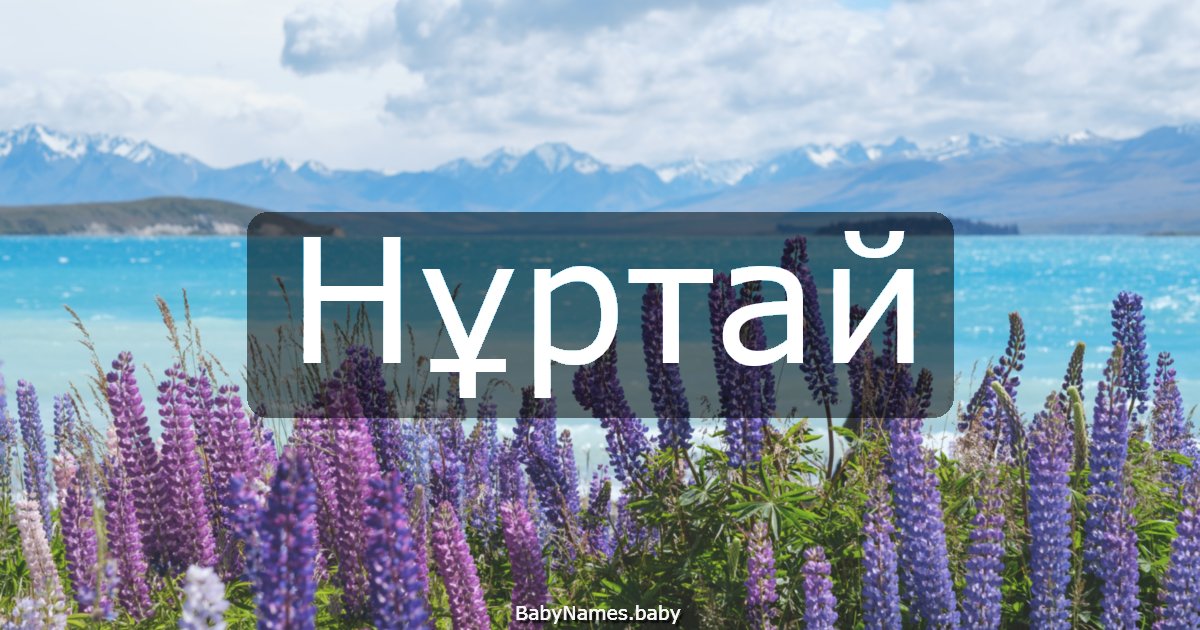 Нұртай