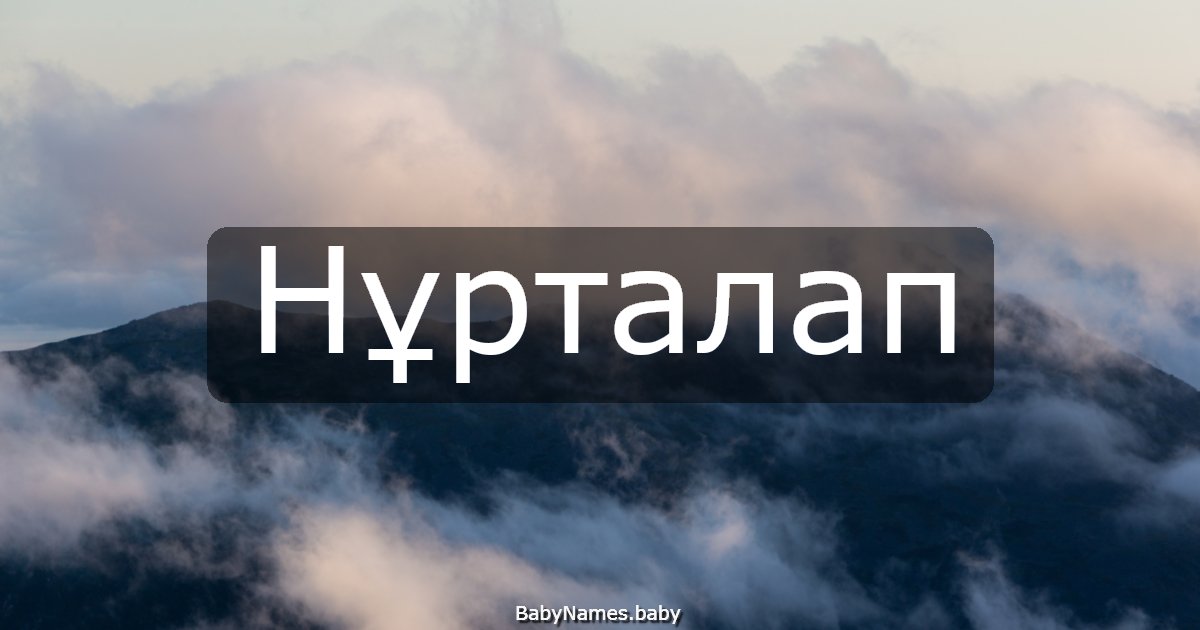 Нұрталап