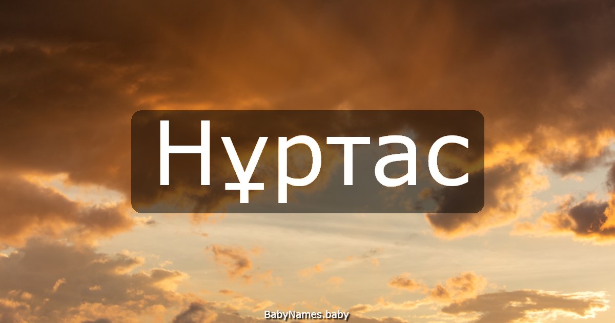Нұртас