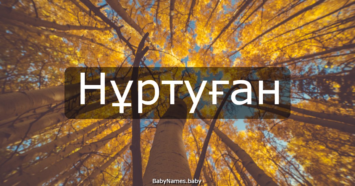 Нұртуған