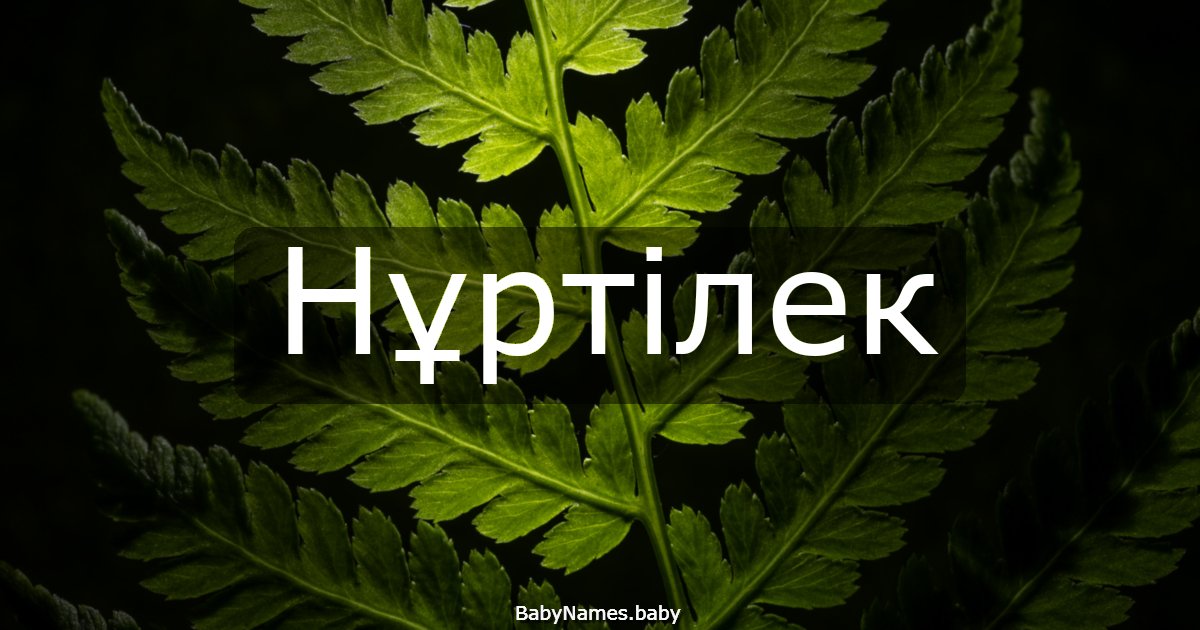 Нұртілек