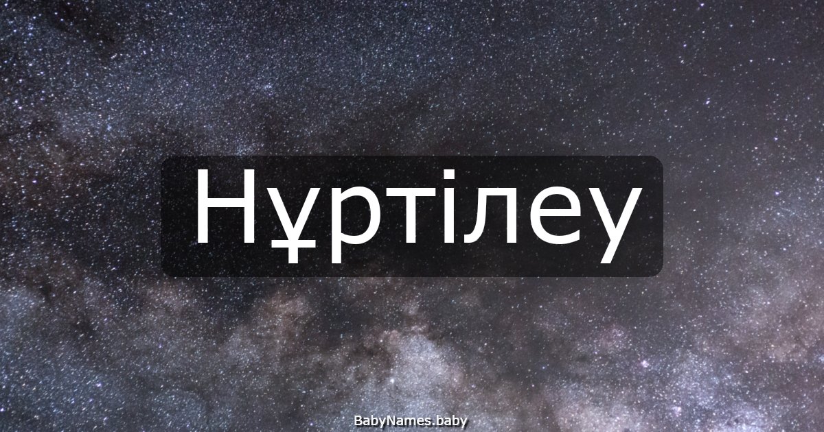 Нұртілеу