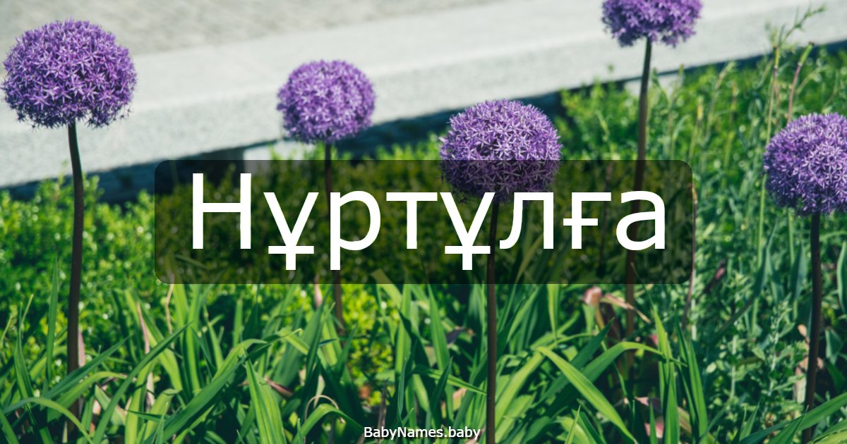 Нұртұлға