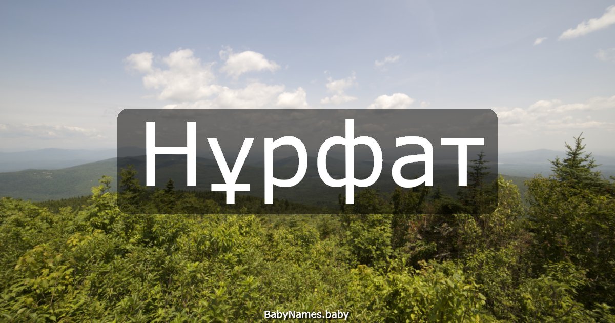 Нұрфат