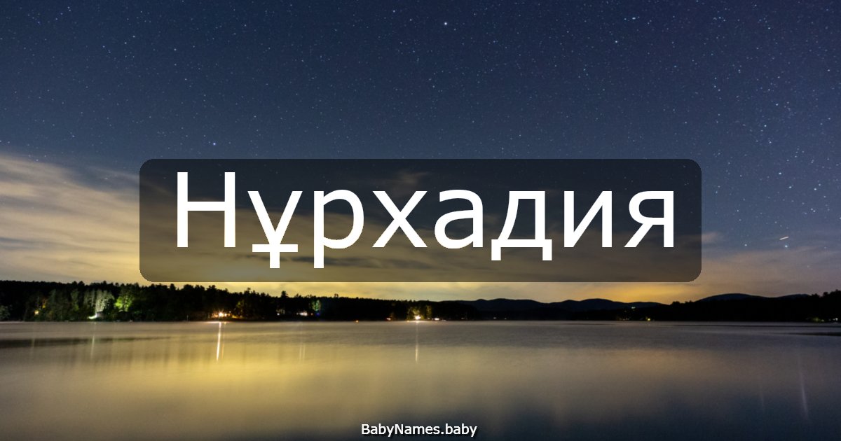 Нұрхадия