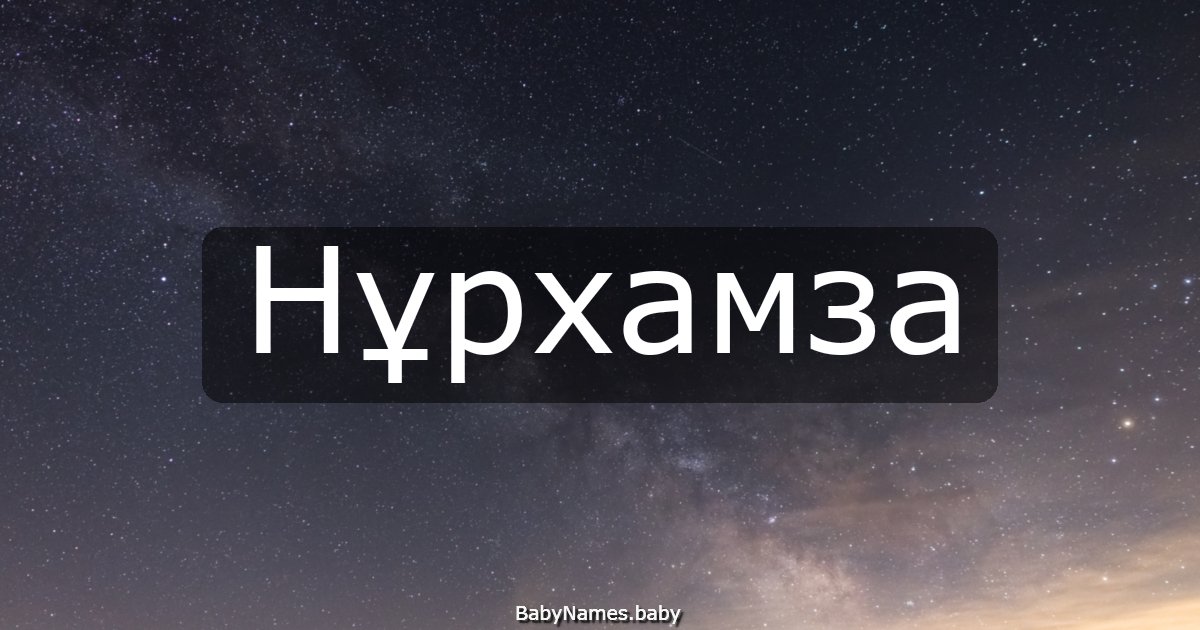 Нұрхамза