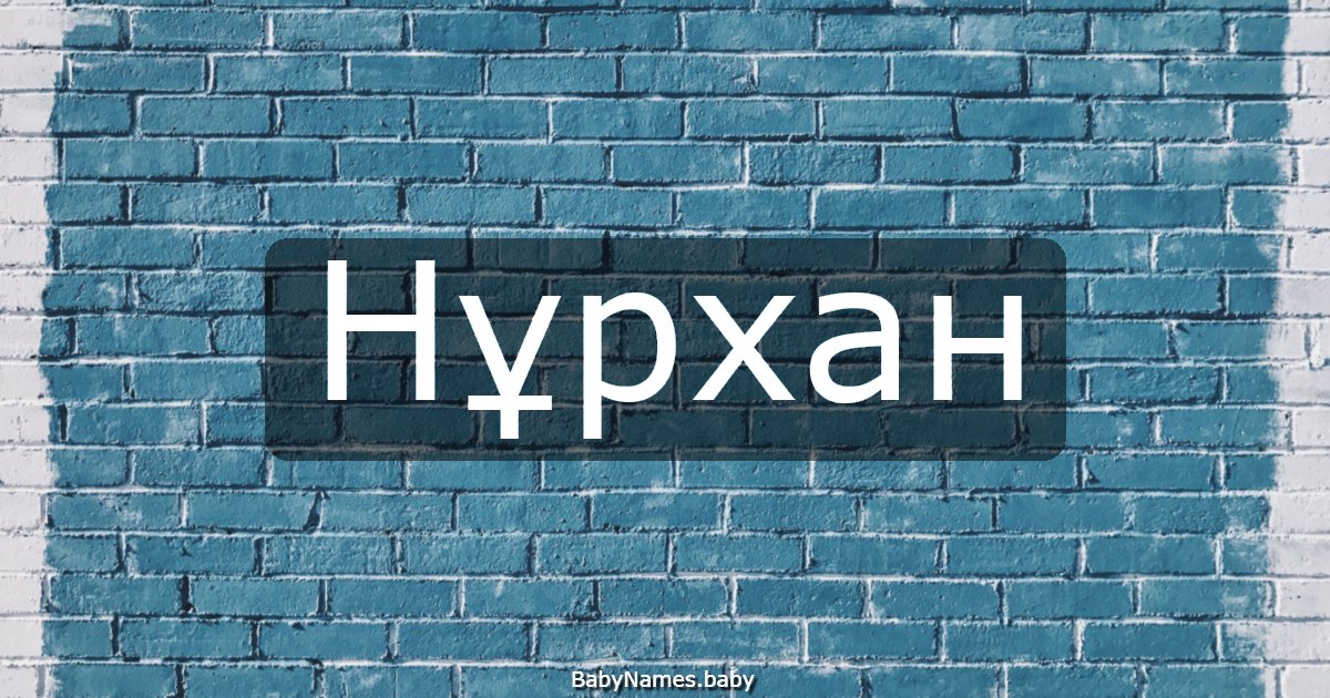 Нұрхан