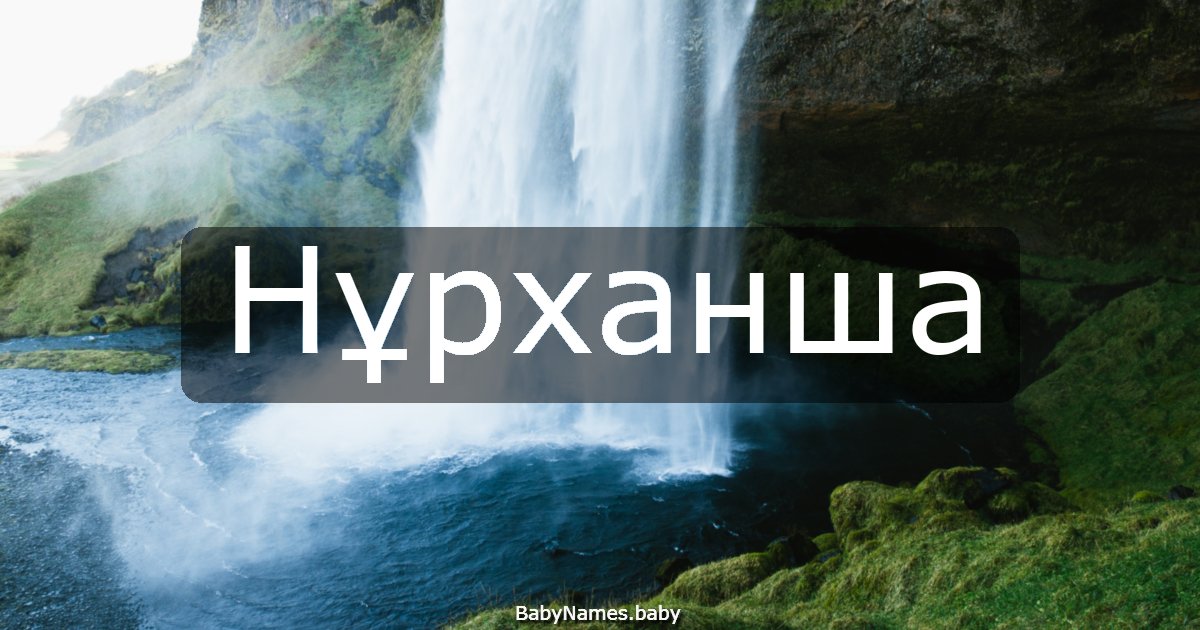 Нұрханша