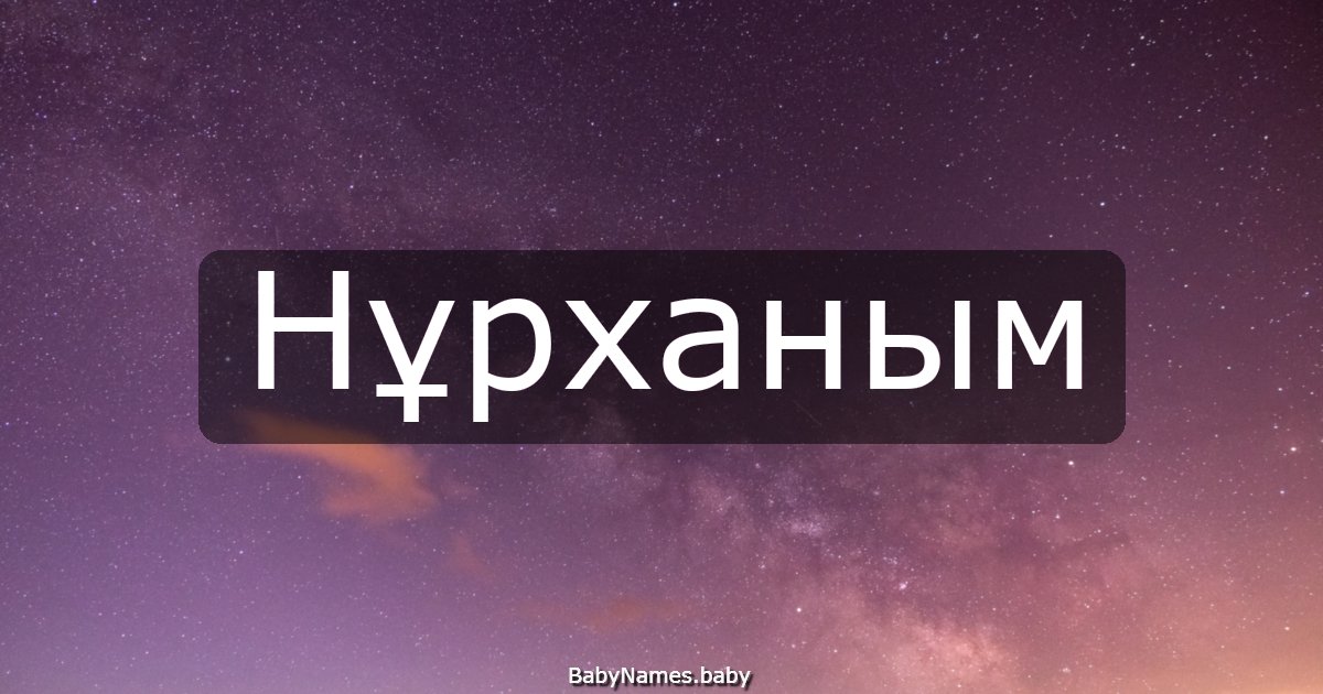 Нұрханым