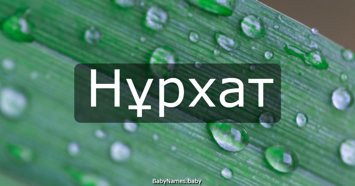 Нұрхат