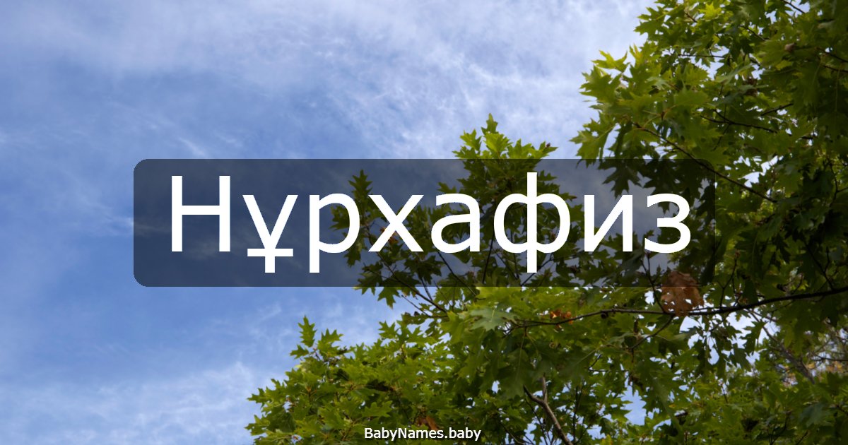 Нұрхафиз