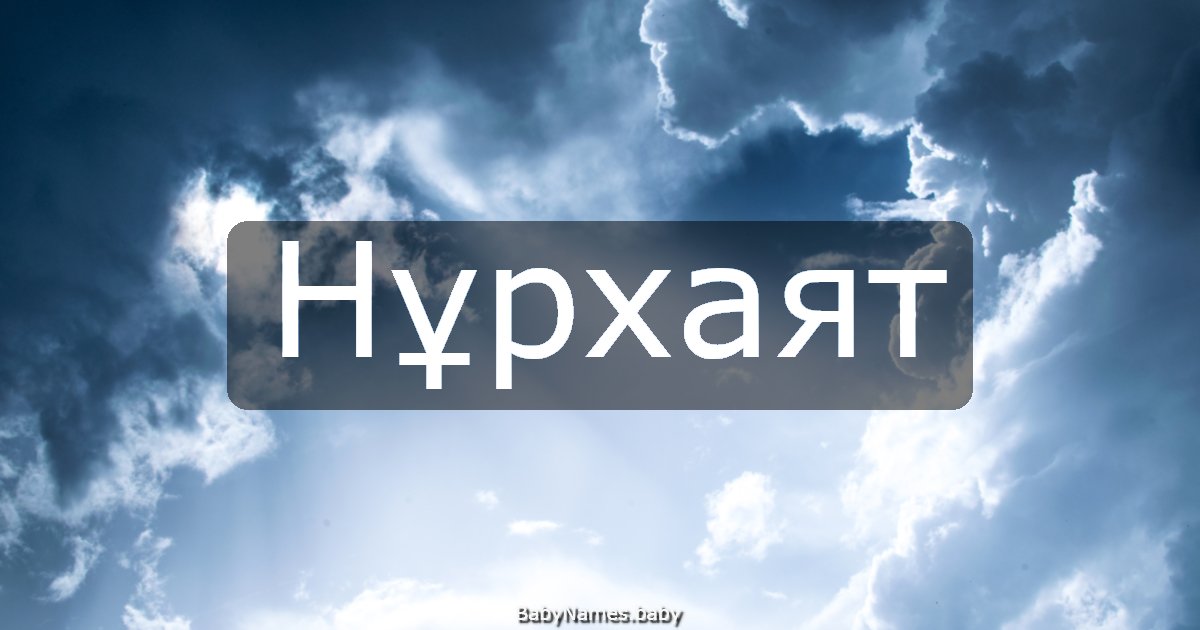 Нұрхаят