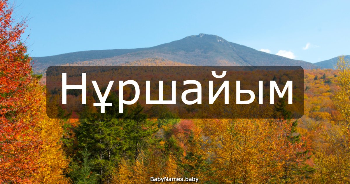Нұршайым