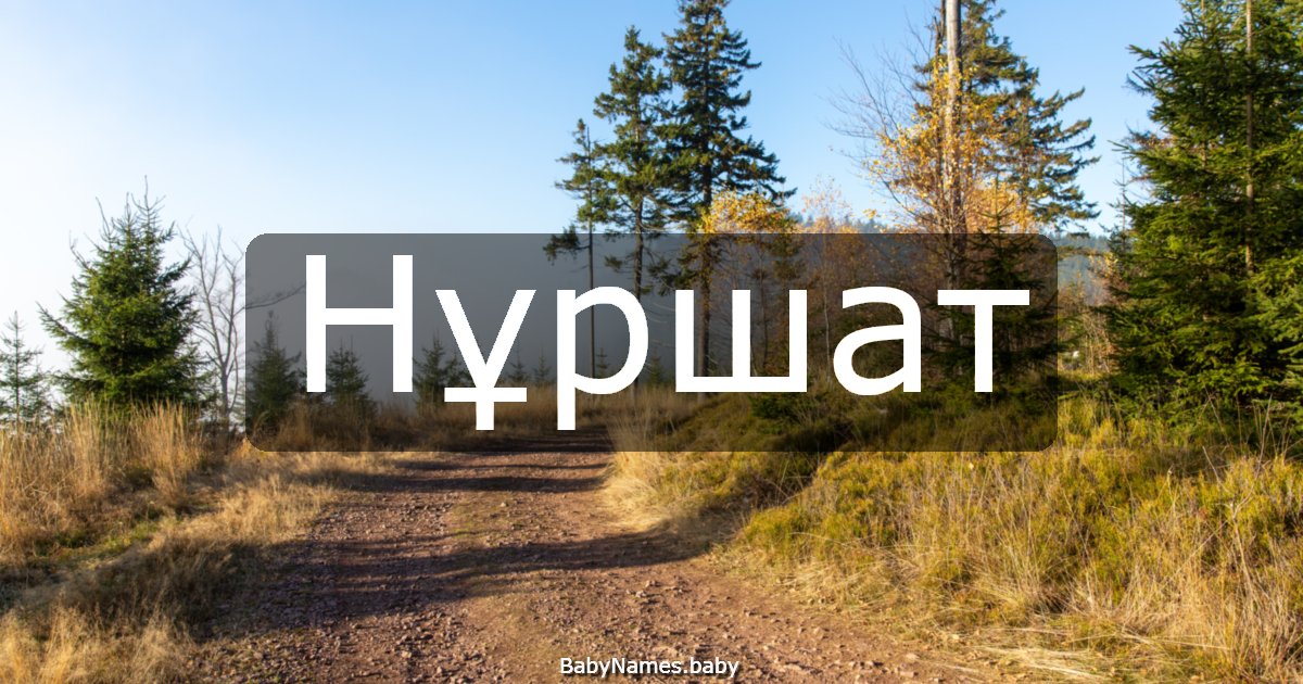 Нұршат