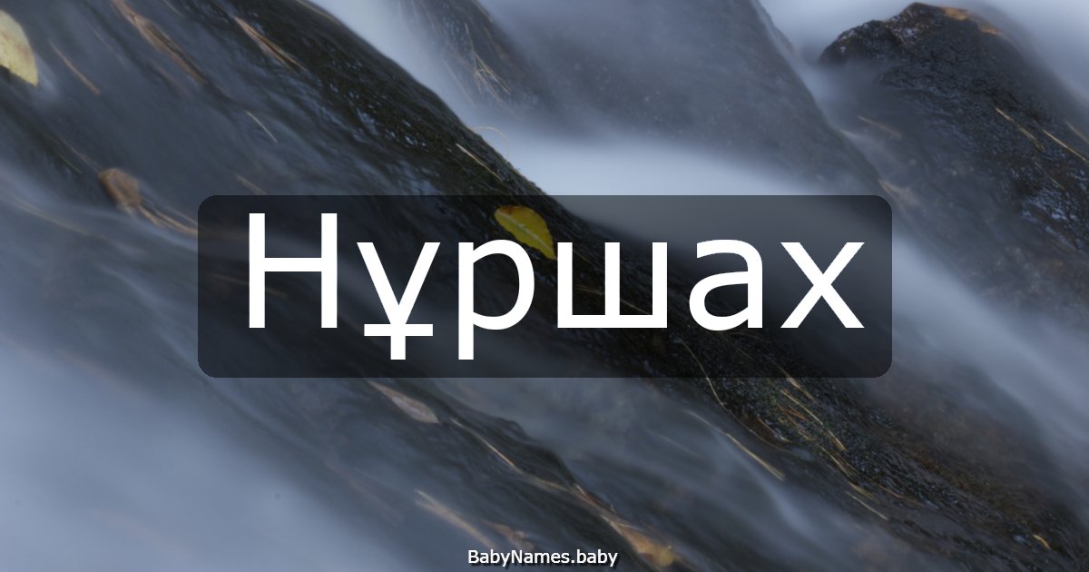 Нұршах