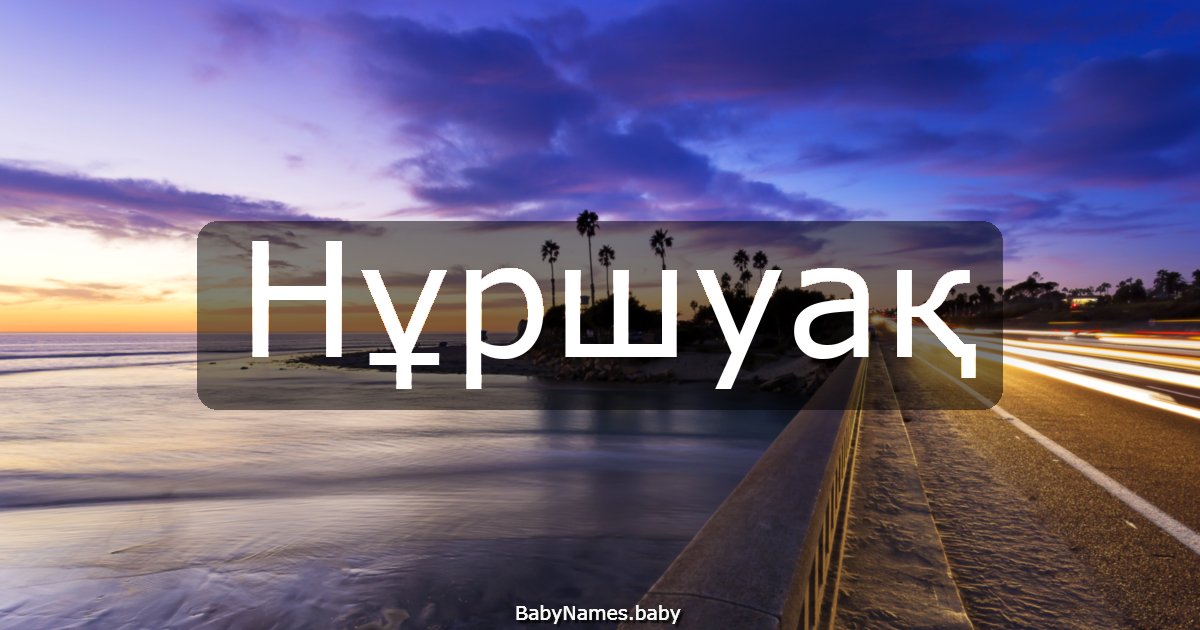 Нұршуақ