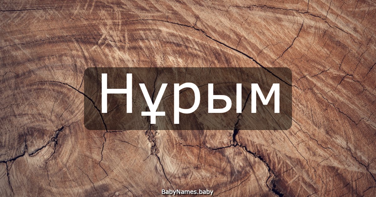 Нұрым