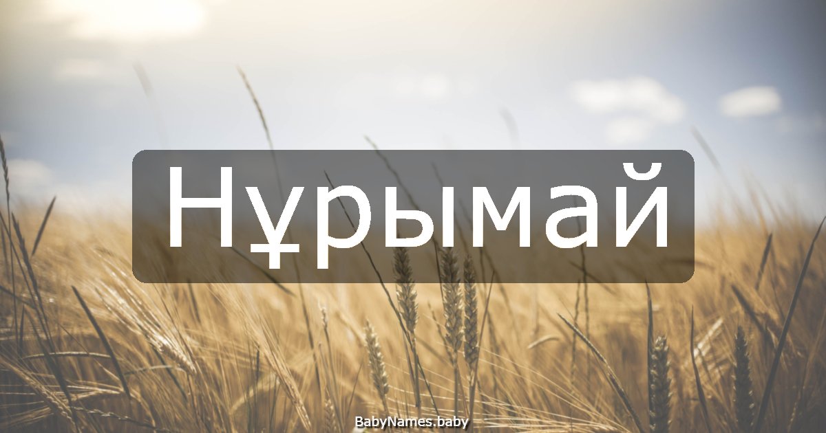 Нұрымай