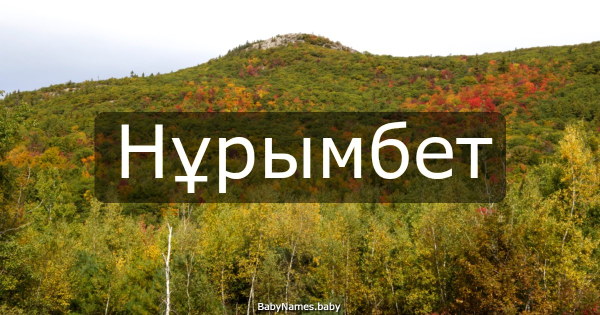 Нұрымбет