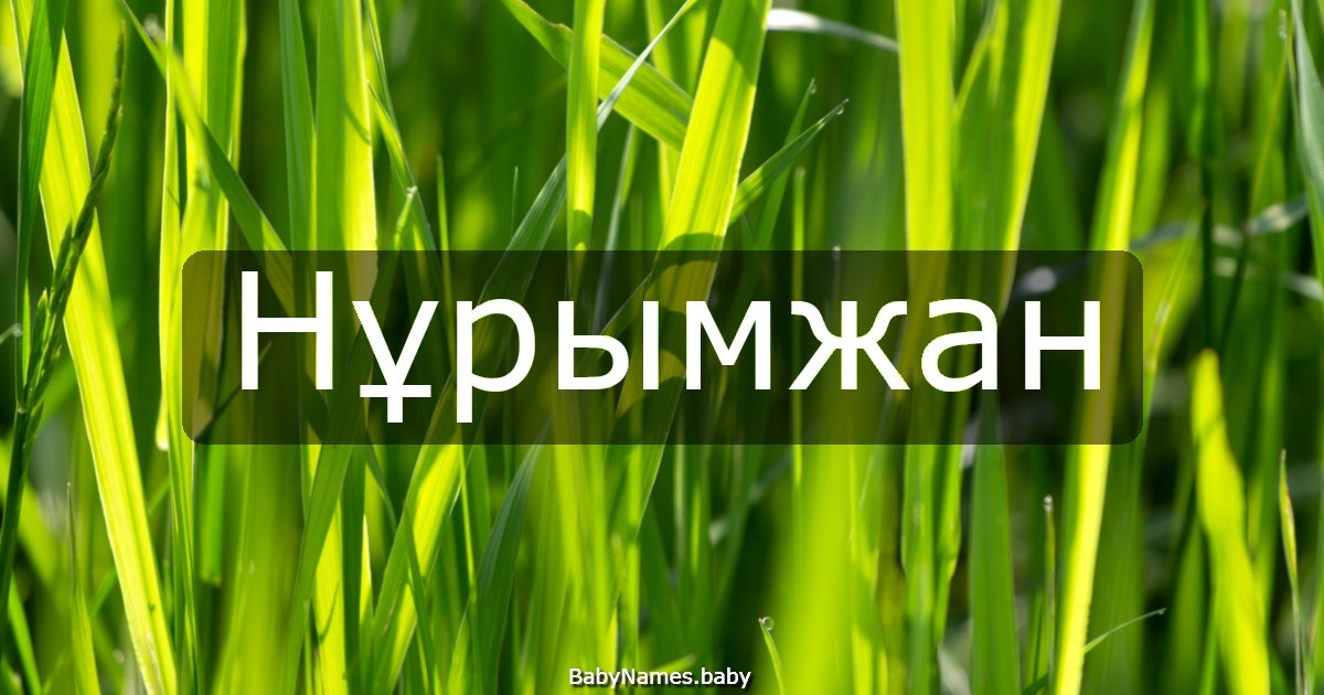 Нұрымжан