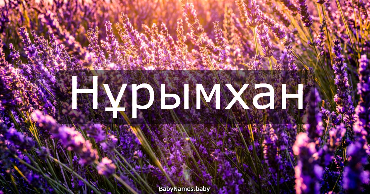 Нұрымхан