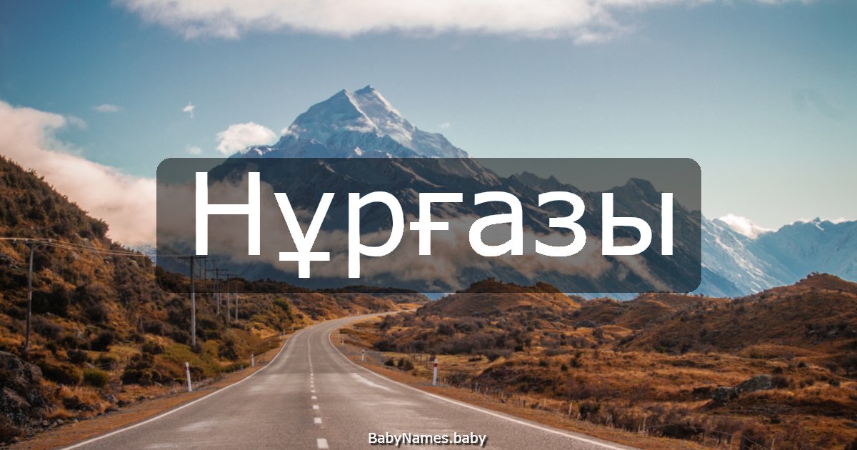 Нұрғазы