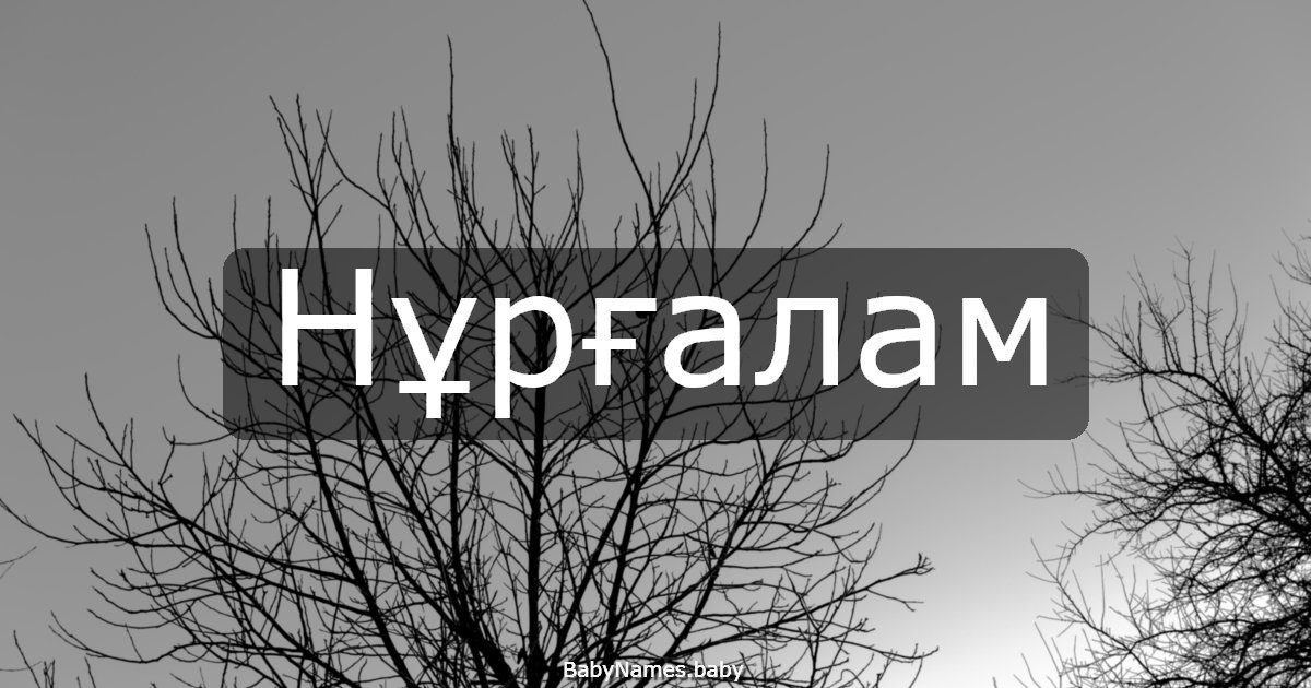 Нұрғалам