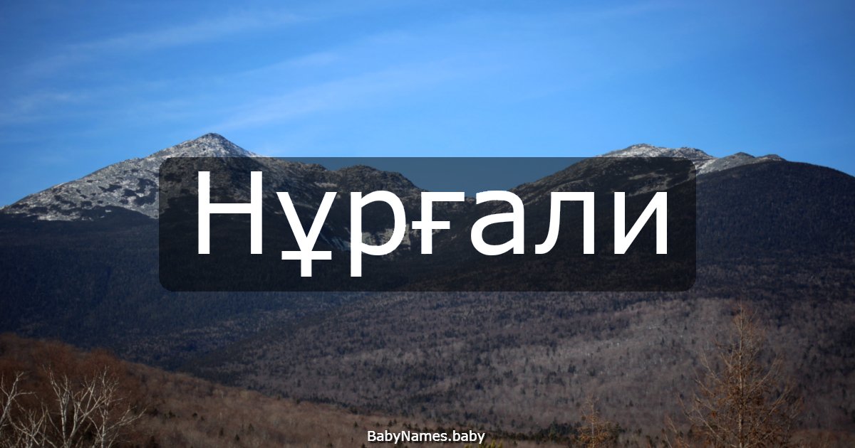 Нұрғали