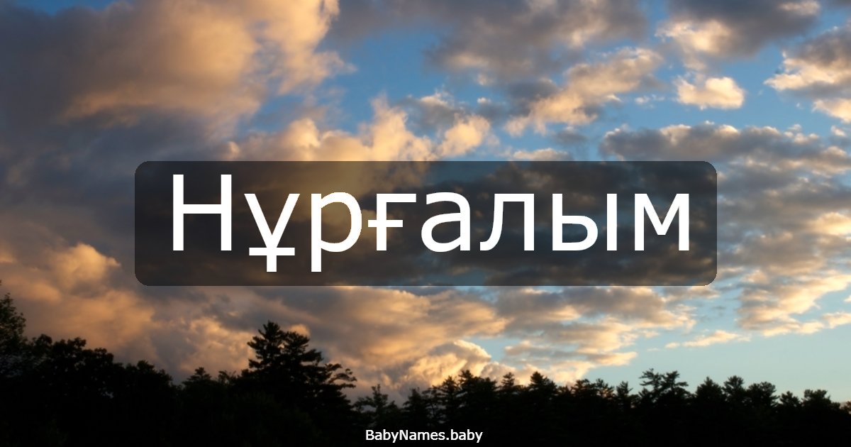 Нұрғалым