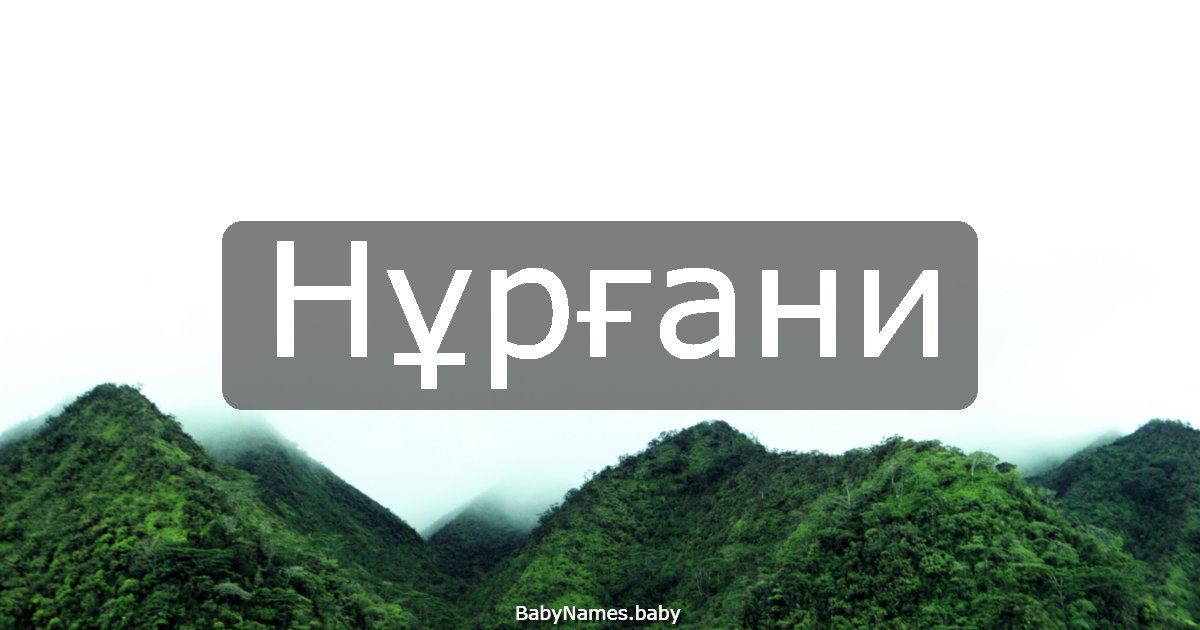 Нұрғани