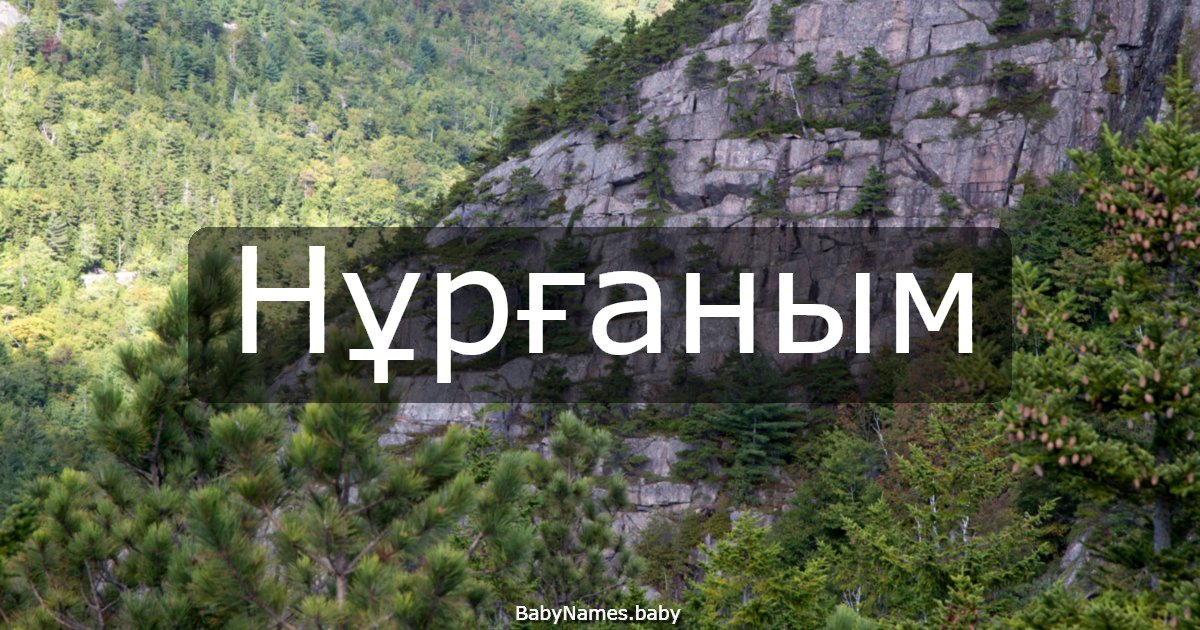 Нұрғаным