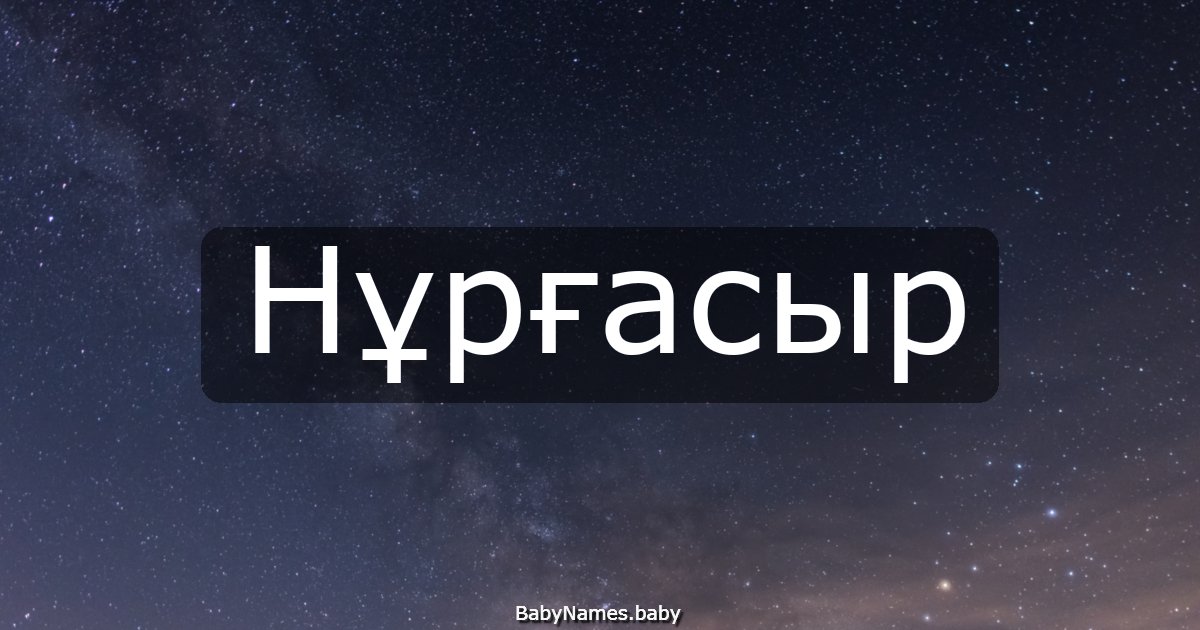 Нұрғасыр
