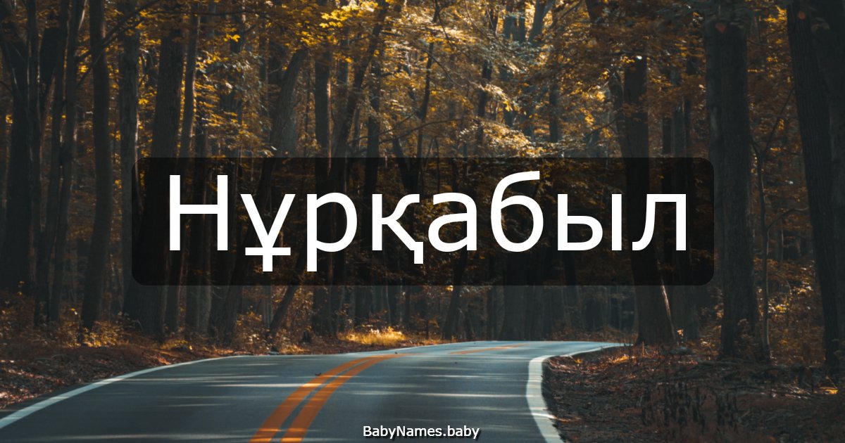 Нұрқабыл