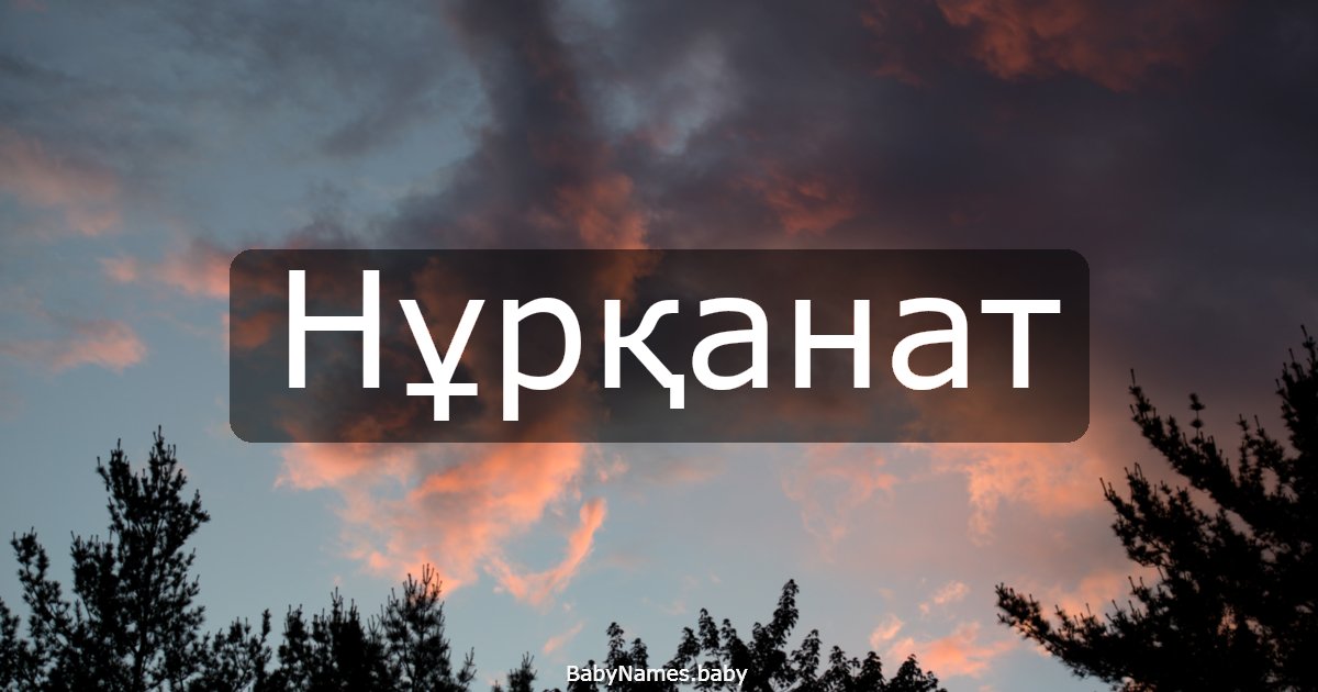 Нұрқанат