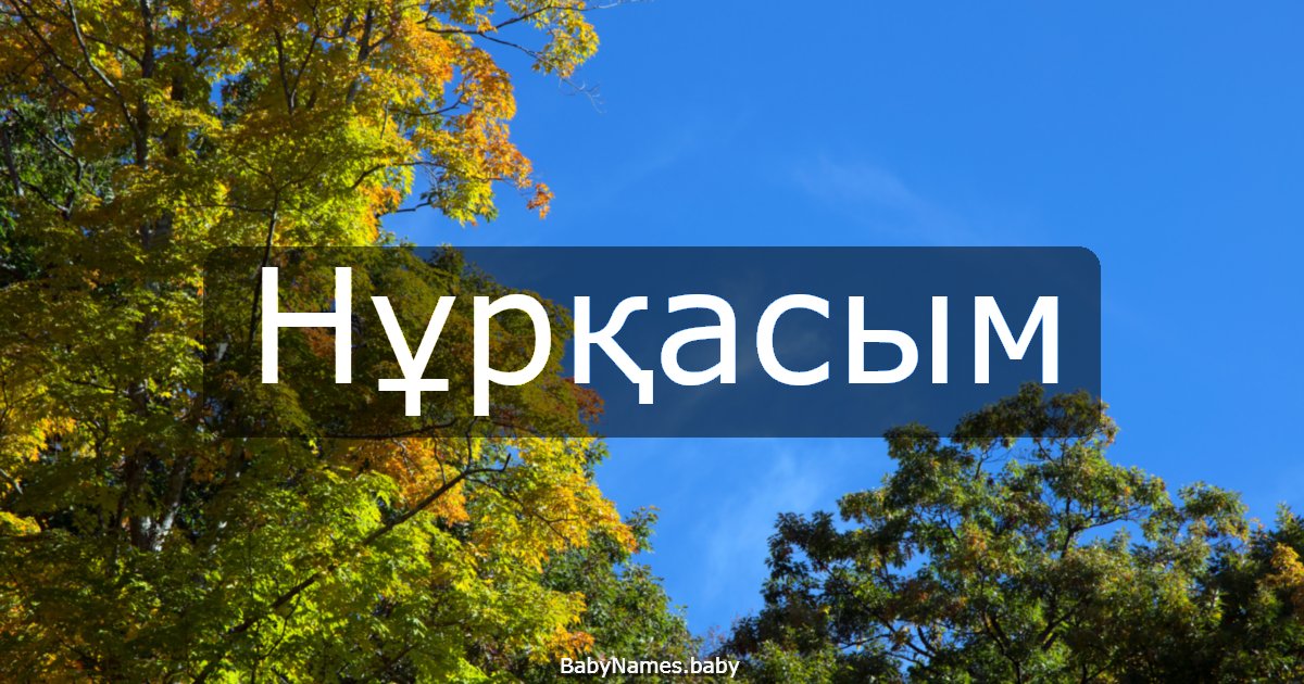 Нұрқасым