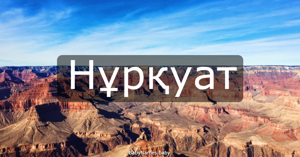 Нұрқуат