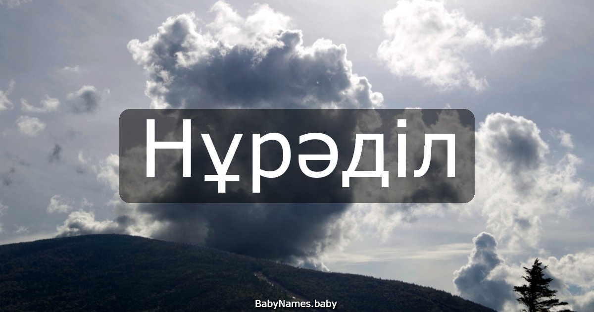 Нұрәділ