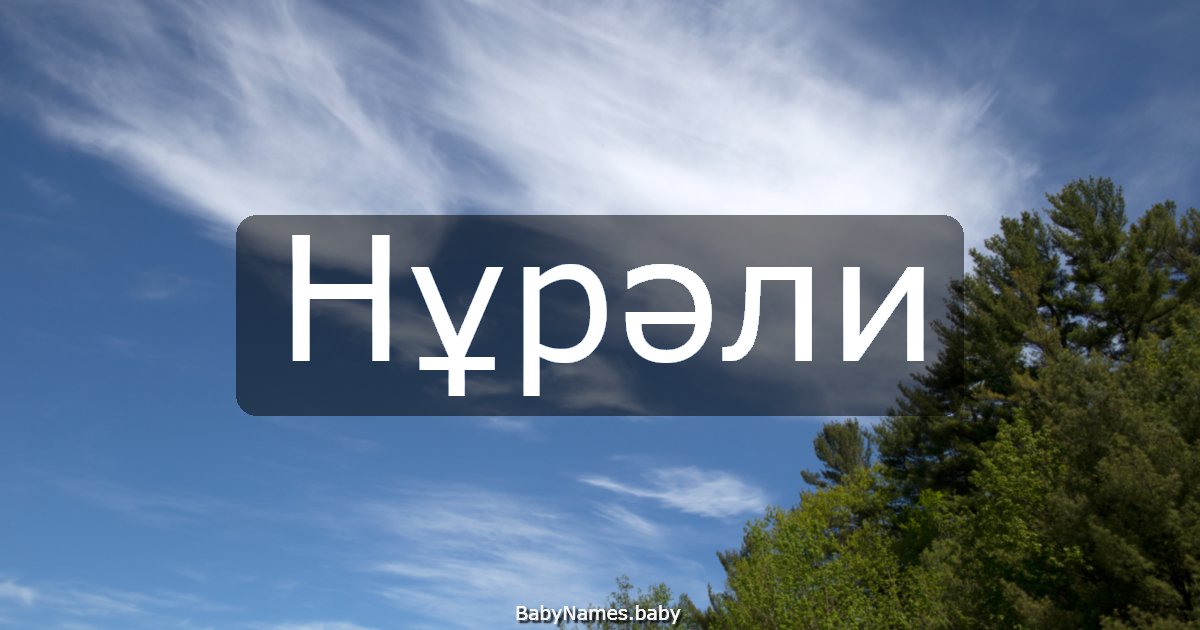 Нұрәли