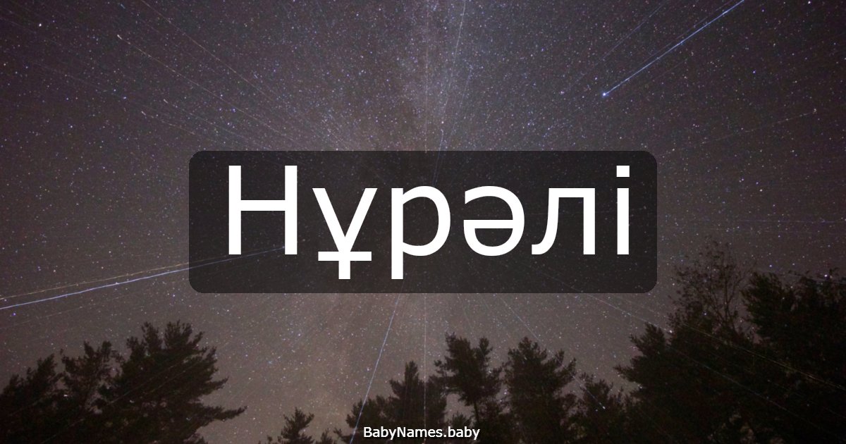 Нұрәлі