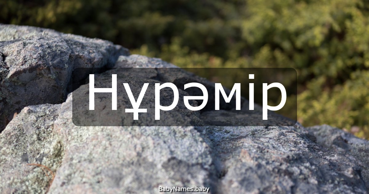 Нұрәмір