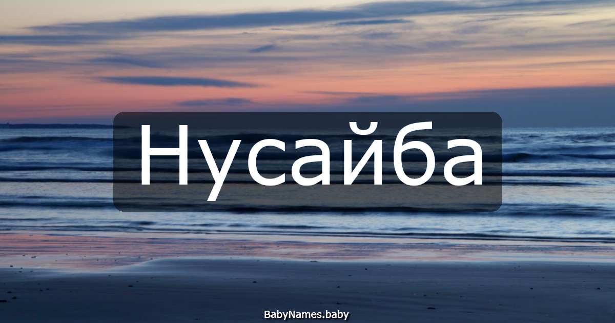 Нусайба