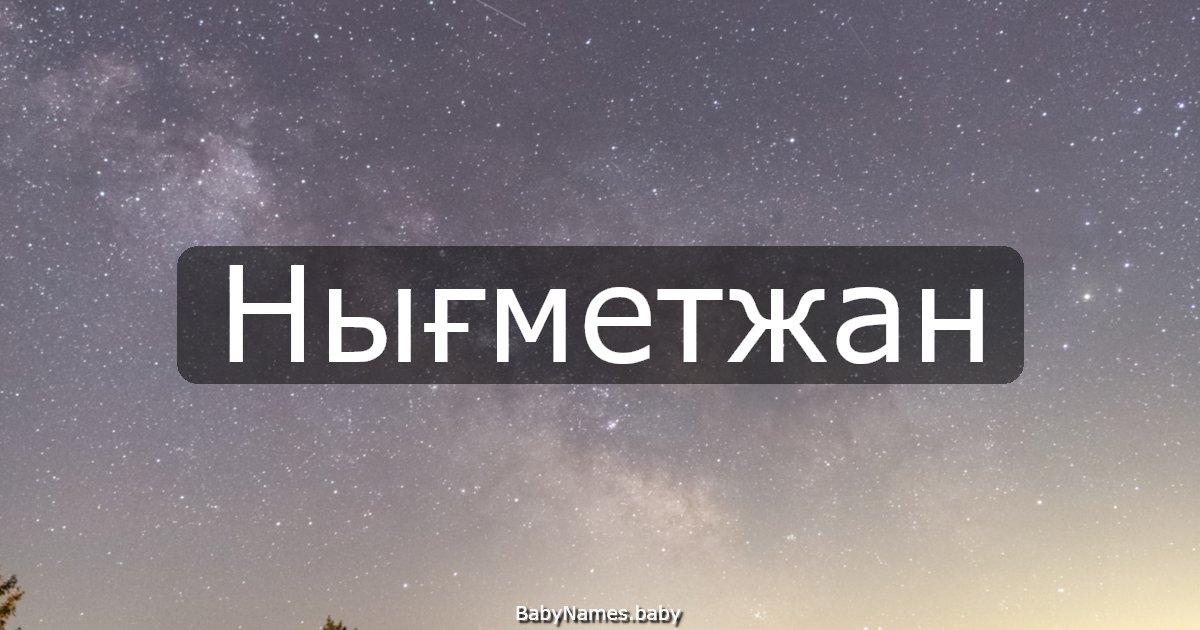 Нығметжан